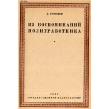 Кузнецов В. Из воспоминаний политработника, 1930